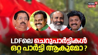 JDS Crisis | LDFലെ ചെറുപാർട്ടികൾ ഒറ്റ പാർട്ടി ആകുമോ ? | Kerala Congress B | NCP | RSP Leninist