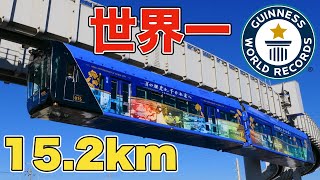 【世界最長】千葉県に存在する世界に誇るモノレールに乗ってきた！！