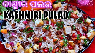 very easy Restaurant kashmiri pulao||ଏମିତି ସହଜରେ କାଶ୍ମୀରୀ ପଲଉ ବନାନ୍ତୁ  ବିରିୟାନୀ ଖାଇବା ଭୁଲିଯିବେ!!