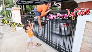 วิธีเอาตัวรอดเมื่อลืมกุญแจ เข้าบ้านไม่ได้! | แม่ปูเป้ เฌอแตม Tam Story