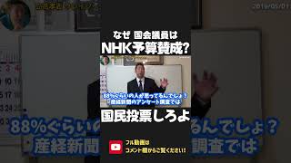 NHK予算に賛成が暗黙の掟なんですか？なぜ スクランブル化をさせない？国民の声を無視する国会議員に怒りをぶつけろ！【 NHK党 政治家女子48党 立花孝志 切り抜き 】 #shorts