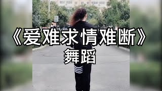 手舞足蹈-爱难求情难断