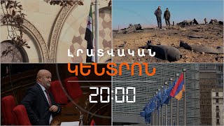 Լուրերի հիմնական թողարկում 10.12.2024