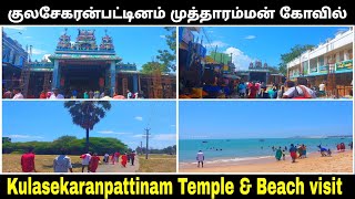 kulasekarapattinam temple beach Vlog Tamil #kulasekarapattinam #kulasaimuttharamman #குலசை #beach