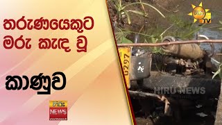 තරුණයෙකුට මරු කැඳ වූ - කාණුව - Hiru News