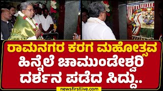 Chamundeshwari ವಿಶೇಷ ಪೂಜೆ ಸಲ್ಲಿಸಿದ CM Siddaramaiah .. | Ramanagara Karaga | @newsfirstkannada