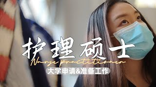 护理硕士申请｜开业护士-Nurse Practitioner｜大学要求｜CASPer考试｜推荐信