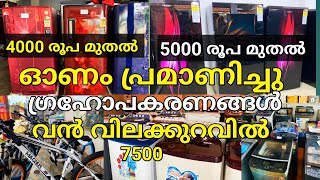 4000 രൂപക്ക് ഫ്രിഡ്ജ് |fridge|washing machine |Airconditioner|home applainces|low price|kerala