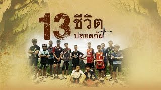 [Live] 13.30 น. สดจากถ้ำหลวง จ.เชียงราย (8 ก.ค. 61) * สัญญาณสดไม่มีเสียงบรรยาย