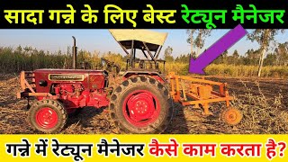 सादा गन्ने के लिए नया रेट्यून मैनेजर | फसल की उपज और मुनाफा बढ़ाएं | #farming