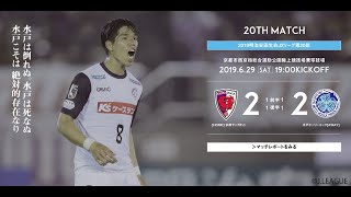 京都サンガF.C. vs. 水戸ホーリーホック 2019.6.29 明治安田生命J2リーグ  【DAZNハイライト】