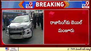 ఎమ్మెల్యే రాజాసింగ్ కు బెయిల్ మంజూరు - TV9