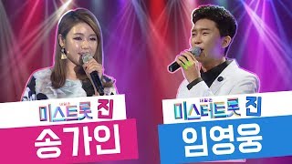 미스트롯진 송가인 ☆ 미스터트롯진 임영웅 노래모음💕 K-TROT 요즘대세 트로트