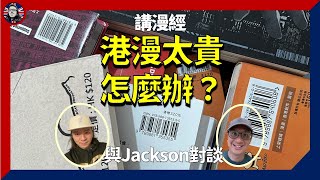 [講漫經] 港漫太貴怎麼辦？ - 與Jackson對談｜動漫