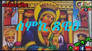 ሊ.መ.ቅ.ሚ.  ስምኪ ጸዊዐ لقد ناديتك على اسمك