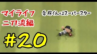 #20【パワプロ2016】マイライフ 二刀流編 盟友・奥居さん【VOICEROID実況】