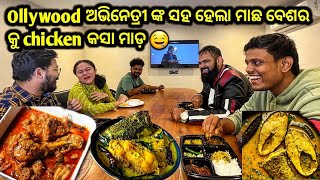 ପ୍ରତୀକ୍ଷା ର ଅନ୍ତ ଘଟିଲା Ollywood ଅଭିନେତା ଓ ଅଭିନେତ୍ରୀ ଙ୍କ ସହ ହେଲା ଓଡ଼ିଆ ମାଛ ବେଶର କୁ chicken କସା ଭୋଜି 😍