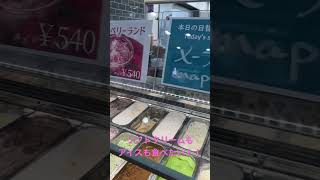 一緒に美味しい老舗アイスクリーム屋さんに行こ！