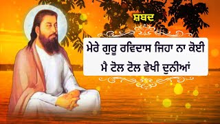 ਮੇਰੇ ਗੁਰੂ ਰਵਿਦਾਸ ਜਿਹਾ ਨਾ ਕੋਈ ਮੈ ਟੋਲ ਟੋਲ ਵੇਖੀ ਦੁਨੀਆਂ | Mere Guru Ravidass Jeha Na Koi