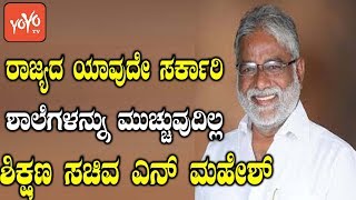 ರಾಜ್ಯದ ಯಾವುದೇ ಸರ್ಕಾರಿ ಶಾಲೆಗಳನ್ನು ಮುಚ್ಚುವುದಿಲ್ಲ ಶಿಕ್ಷಣ ಸಚಿವ ಎನ್ ಮಹೇಶ್ | N Mahesh | YOYO Kannada News