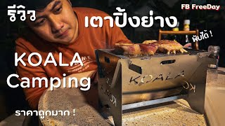 รีวิว เตา KOALA Camping เตาสแตนเลส พับได้ ประกอบง่าย ใน 10 วินาที คุ้มมาก !!