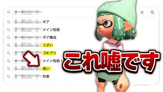 まさか自分が「この武器」を使う日が来るとは思いませんでした【スプラトゥーン２/Splatoon2】