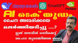 Chat GPT ഒത്ത എതിരാളിയുമായി Deepseek AI|AI യുദ്ധത്തിൽ chat gpt യെ മലർത്തി അടിച്ചിരിക്കുക യാണ്