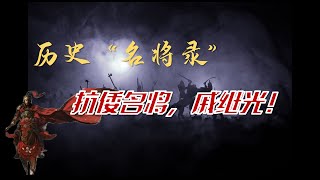 历史人物：抗倭名将，戚继光！