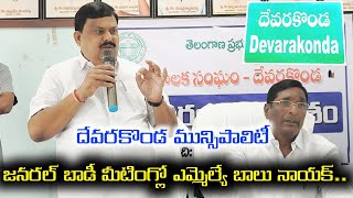 MLA BaluNaik Speech in Devarakonda Municipal General body meeting..