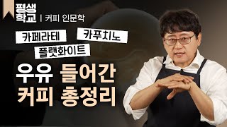 [#EBS평생학교] 8강 커피에 우유를 더하다, 카페라테│박영순의 배워서 바로 써먹는 커피 이야기