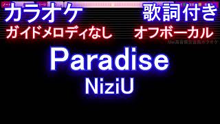 【オフボーカル】Paradise / NiziU【カラオケ ガイドメロディなし 歌詞 フル full】音程バー付き