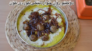 خواردنی کوردی/ دۆڕۆن یان دۆکڵیو ڕۆن بە دۆکەشک/ زۆر زۆر بەتامه