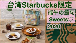 台湾Starbucks期間限定スイーツ/星巴克夏日沁涼禮盒/ 年に一度のお楽しみ♪【日本太太の台湾おすすめsweets】