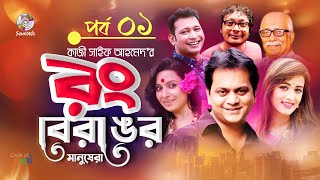 Rong Beronger Manushera | EP 01 |  রঙ বেরঙের মানুষেরা | পর্ব 0১ | Mir Sabbir | Ahona Rahman