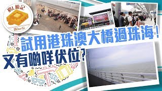 [窮L遊記‧大陸篇] #12-2 試用港珠澳大橋過珠海 又有啲咩伏位？