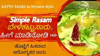 Kattu Saaru | Bele Saaru in MYSURU style |ಹೊಟ್ಟೆಗೆ ಹಿತವಾದ ಬೇಳೆ ಕಟ್ಟುಸಾರು |