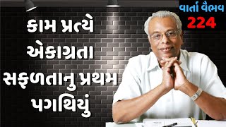 224.વાર્તા વૈભવ । Shree Gijubhai Bharad | કામ પ્રત્યે એકાગ્રતા સફળતાનું પ્રથમ પગથિયું