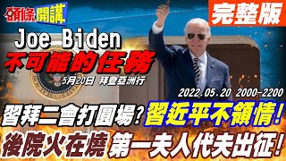 【頭條開講】拜登上演不可能的任務! 日韓恩怨難解亞洲行面臨五大挑戰! 行前釋習拜二會打圓場! 大陸不領情宣布在南海軍演! 後院火在燒第一夫人代夫出征!@頭條開講HeadlinesTalk 20220520完整版