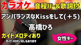 【カラオケ】アンバランスなKissをして(＋5) / 高橋ひろ 【キー上げ女性キー】ガイドメロディあり