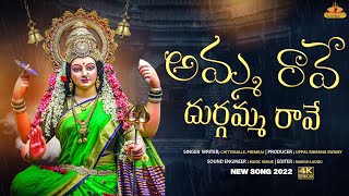 అమ్మ రావే దుర్గమ్మ రావే || New Navaratri Durgamma Songs | Devotional Song 2023 @srimanikantamusics
