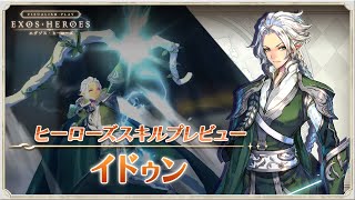 EXOS HEROES イドゥン スキルプレビュー