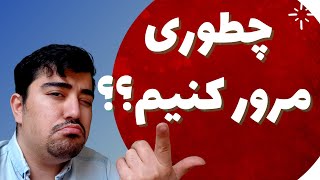 چگونه درس بخوانیم و فراموش نکنیم؟ - تکنیک بازیابی برای مرور سریع تر