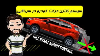 #1 Automotive Tech - Hill-Start Assist سیستم کنترل حرکت خودرو در سربالایی