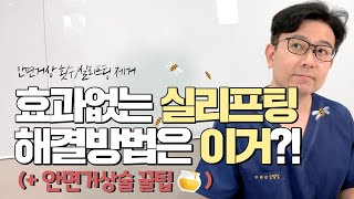 효과가 미비한 실리프팅 해결방법인 안면거상술로 실리프팅 단점 보완!