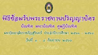 🔴 LIVE  | พิธีซ้อมรับพระราชทานปริญญาบัตร ประจำปีการศึกษา 2563 -2564 (ภาคบ่าย)