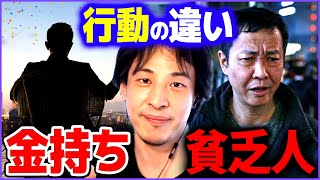 【ひろゆき】※ショック注意※ 貧乏人が金持ちに絶対勝てない理由がコレです【 切り抜き 2ちゃんねる 思考 論破 kirinuki きりぬき hiroyuki】