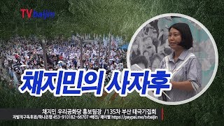 부산_ 채지민의 사자후 '꼼짝마라'_ 채지민