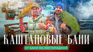 Каштановые бани by Listopadnaya: баня и горы в Красной Поляне