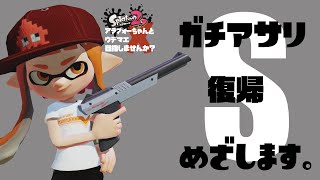 【スプラ2 アラフォーちゃんVLOG】黒ZAPでガチアサリS復帰！〜後半は姫プ。 【スプラトゥーン2 A帯】  HD1080p