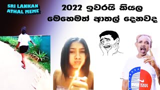 2022 අන්තිම  ආතල් ටික  | Sri Lankan Sinhala Meme Athal | Episode 03 | SL Funny Tiktok \u0026  Facebook